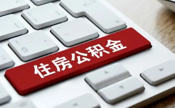 清镇公积金为什么要留3个月余额（清镇公积金为什么要留3个月余额呢）